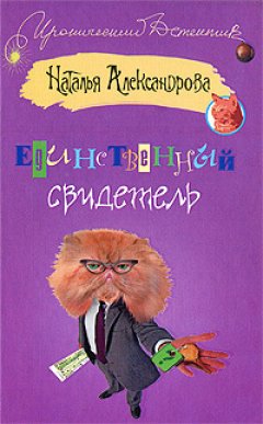 Скачать книгу Единственный свидетель