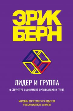 Скачать книгу Лидер и группа. О структуре и динамике организаций и групп