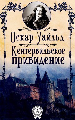 Скачать книгу Кентервильское привидение