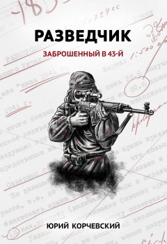 Скачать книгу Разведчик. Заброшенный в 43-й