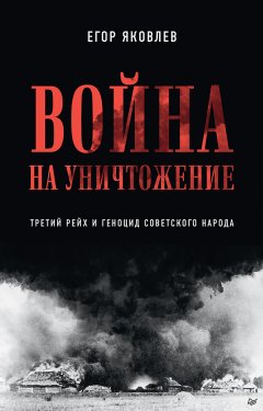 Скачать книгу Война на уничтожение. Третий рейх и геноцид советского народа