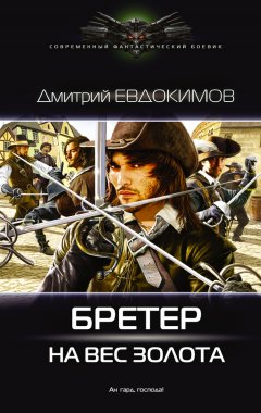 Скачать книгу Бретер на вес золота