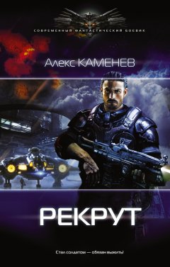 Скачать книгу Макс Вольф: Рекрут