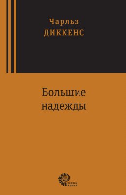 Скачать книгу Большие надежды