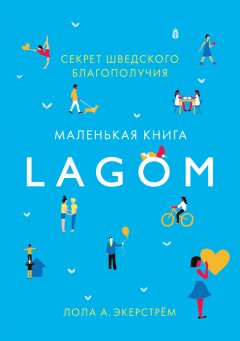 Скачать книгу Lagom. Секрет шведского благополучия