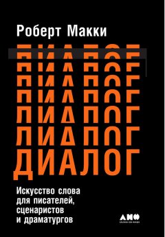 Скачать книгу Диалог: Искусство слова для писателей, сценаристов и драматургов