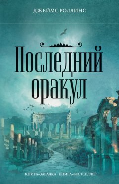 Скачать книгу Последний оракул