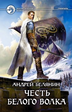 Скачать книгу Честь Белого Волка