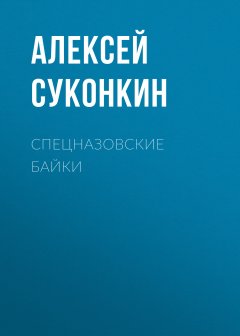 Скачать книгу Спецназовские байки