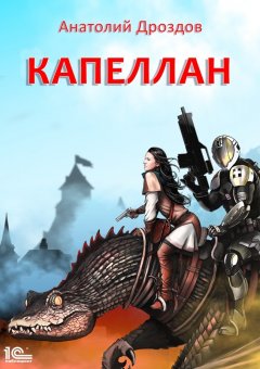 Скачать книгу Капеллан