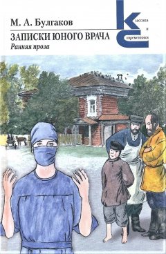 Скачать книгу Записки юного врача. Ранняя проза