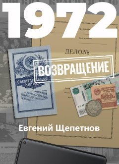 Скачать книгу 1972. Возвращение