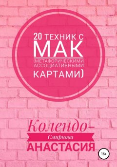 Скачать книгу 20 техник с МАК (метафорическими ассоциативными картами)