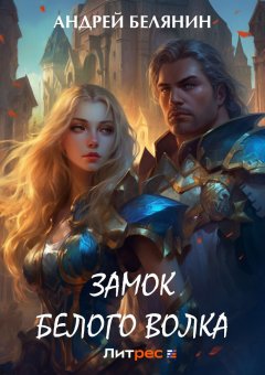 Скачать книгу Замок Белого Волка