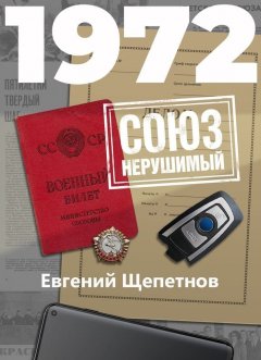 Скачать книгу 1972. СОЮЗ нерушимый