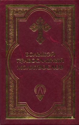 Скачать книгу Большой православный молитвослов и Псалтырь