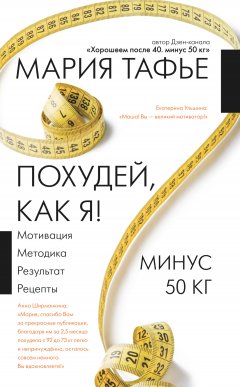 Скачать книгу Похудей, как я! Минус 50 кг. Хорошеем после 40