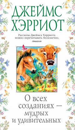 Скачать книгу О всех созданиях – мудрых и удивительных