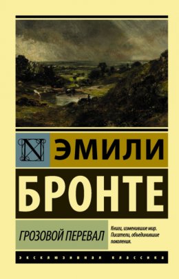 Скачать книгу Грозовой перевал