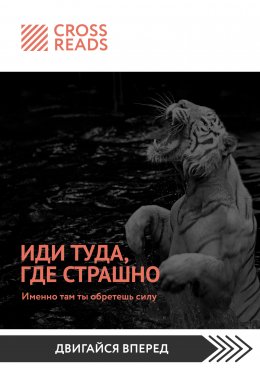 Скачать книгу Саммари книги «Иди туда, где страшно. Именно там ты обретешь силу»