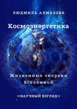 Скачать книгу Космоэнергетика. Жизненные энергии Вселенной. Научный взгляд