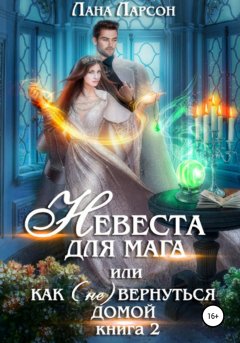 Скачать книгу Невеста для мага, или Как (не) вернуться домой. Книга 2