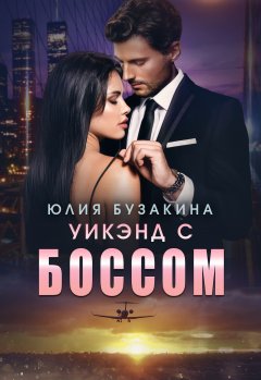 Скачать книгу Уикэнд с боссом