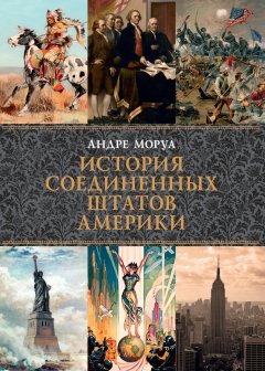 Скачать книгу История Соединенных Штатов Америки