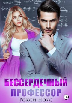 Скачать книгу Бессердечный профессор