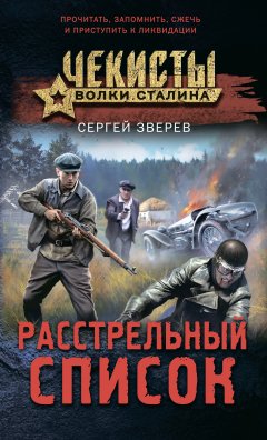 Скачать книгу Расстрельный список