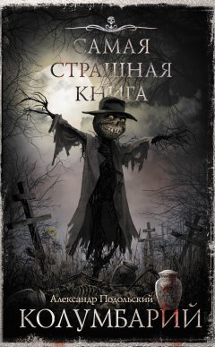 Скачать книгу Колумбарий