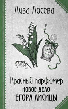 Скачать книгу Красный парфюмер. Новое дело Егора Лисицы