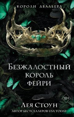 Скачать книгу Безжалостный король фейри