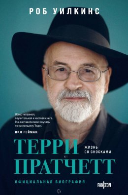 Скачать книгу Терри Пратчетт. Жизнь со сносками. Официальная биография