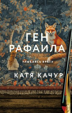 Скачать книгу Ген Рафаила