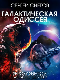 Скачать книгу Галактическая одиссея