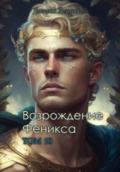 Скачать книгу Возрождение Феникса. Том 10