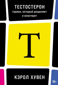 Скачать книгу Тестостерон: гормон, который разделяет и властвует