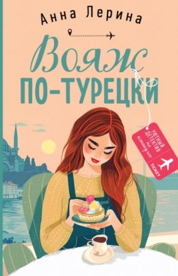 Скачать книгу Вояж по-турецки