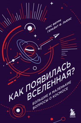 Скачать книгу Как появилась Вселенная? Большие и маленькие вопросы о космосе