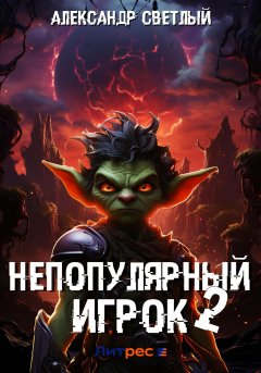 Скачать книгу Непопулярный игрок – 2