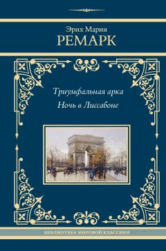 Скачать книгу Триумфальная арка. Ночь в Лиссабоне