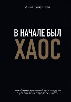 Скачать книгу В начале был хаос. Пять бизнес-решений для лидеров в условиях неопределенности