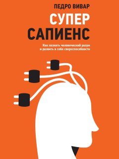 Скачать книгу Суперсапиенс. Как познать человеческий разум и развить в себе сверхспособности