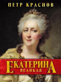 Скачать книгу Екатерина Великая