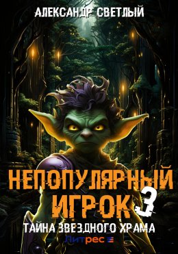 Скачать книгу Непопулярный игрок – 3: Тайна Звездного Храма