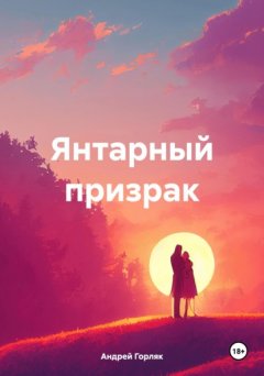 Скачать книгу Янтарный призрак