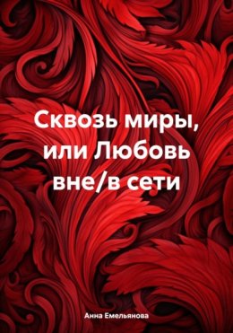 Скачать книгу Сквозь миры, или Любовь вне/в сети