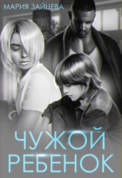 Скачать книгу Чужой ребенок