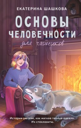 Скачать книгу Основы человечности для чайников